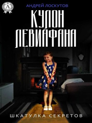 cover image of Кулон Левиафана